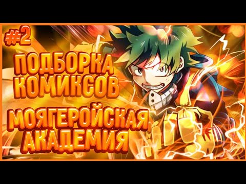 Видео: Подборка комиксов озвучка: "Моя геройская академия" #2