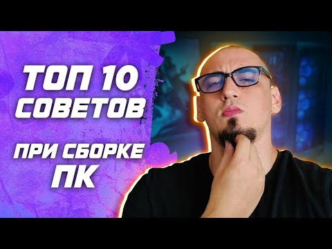 Видео: Топ 10 советов при сборке ПК  как подобрать комплектующие для компьютера