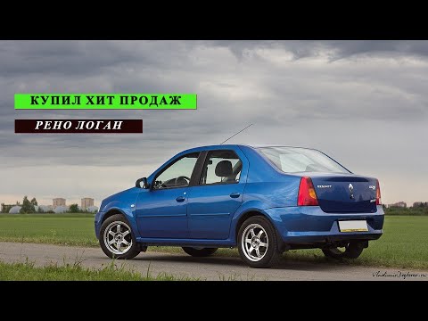 Видео: Купил Хит Продаж Рено Логан