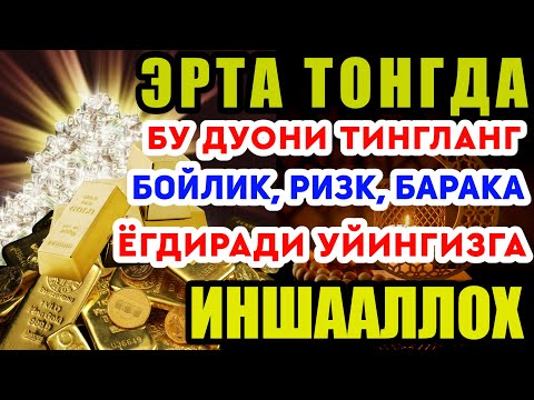 Видео: Эрта Тонгда Ушбу Дуони Тингланг Бойлик, Ризк, Барака Уйингизга ёгдиради Иншааллох | The Power Pray