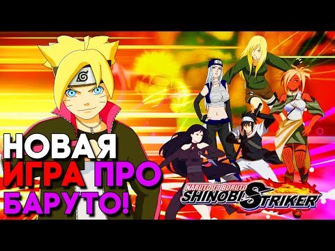 Видео: НОВАЯ ИГРА ПРО БОРУТО И ЕГО АНИМЕ ► Naruto to Boruto Shinobi Striker Прохождение на русском Часть 1