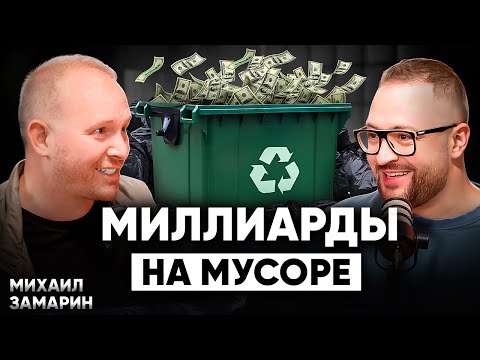 Видео: Как делать деньги из МУСОРА? Бизнес, в котором НЕТ КОНКУРЕНЦИИ | Михаил Замарин