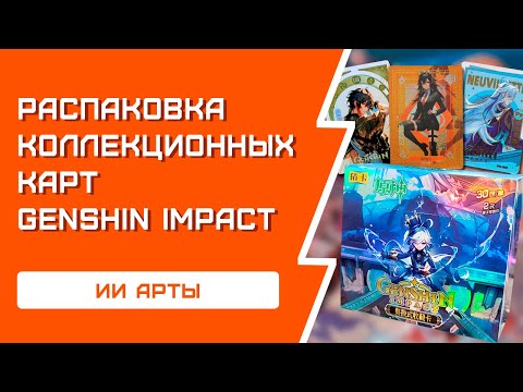 Видео: РАСПАКОВКА коллекционных карточек Genshin Impact