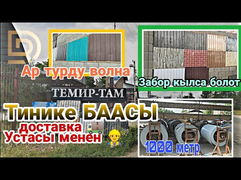 Видео: Тинике Баалары/ Темир там/ Жалал-Абад