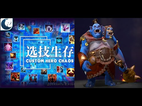 Видео: Огр-маг тупим 65 волн в Кастом Хиро Чаос | Dota2 | Custom Hero Chaos