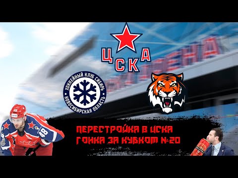 Видео: Карьера тренера за ЦСКА в NHL на ПК.СИСТЕМА РОТЕНБЕРГА УЖЕ НЕ РАБОТАЕТ.ЦСКА - СИБИРЬ #20