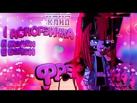 Видео: 🎶Клип🎶//🧸Аскорбинка🧸//🦋Мейби Бейби🦋//Gacha life