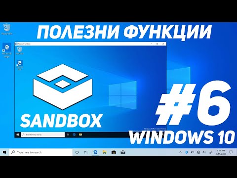 Видео: Работи с опасни файлове лесно и сигурно в Sandbox - Функции на Windows част 6та