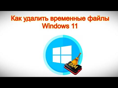 Видео: Как удалить временные файлы Windows 11