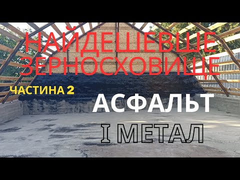 Видео: Найдешевше зерносховище 2