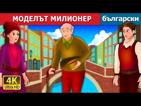 Видео: МОДЕЛЪТ МИЛИОНЕР | Model Millionaire Story | Български приказки @BulgarianFairyTales