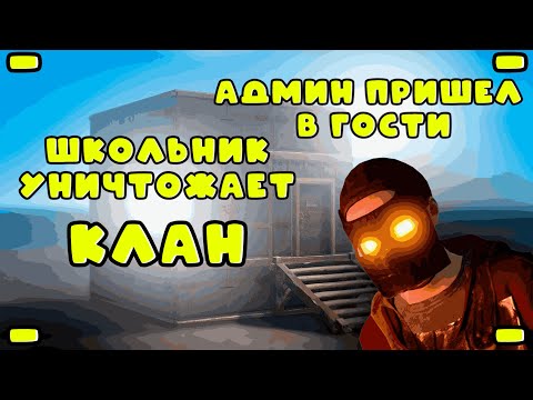 Видео: Я ЗАШЕЛ ПОИГРАТЬ В РАСТ УНИЧТОЖИЛ КЛАН АДМИН ПРИШЕЛ В ГОСТИ RUST/РАСТ