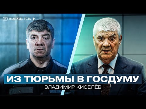 Видео: Был помилован президентом в день независимости | Владимир Киселев | Тюремное служение