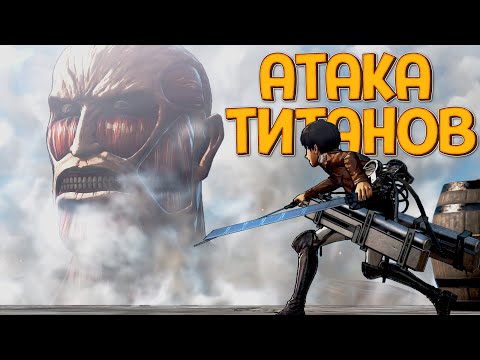 Видео: АТАКА ТИТАНОВ ( A.O.T. Wings of Freedom )