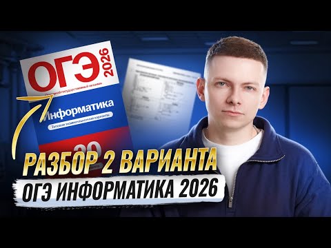 Видео: Разбор 2 варианта ОГЭ информатика 2026. Сборник Крылова