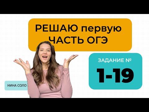 Видео: ОГЭ математика: разбор заданий 1–19 (первая часть)