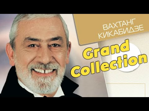 Видео: Вахтанг Кикабидзе -  Grand Collection. Лучшее для лучших