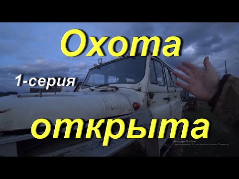 Видео: Весенняя охота открыта. В таёжный посёлок на Мерсо-УАЗ. Навестил избу в заброшке. СОЛЯНКА. 1-я серия