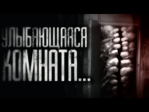 Видео: Улыбающаяся комната. Страшные истории на ночь Страшилки на ночь .Smile room.