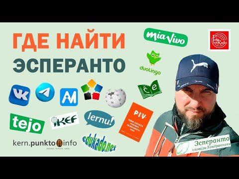 Видео: Где найти эсперанто?