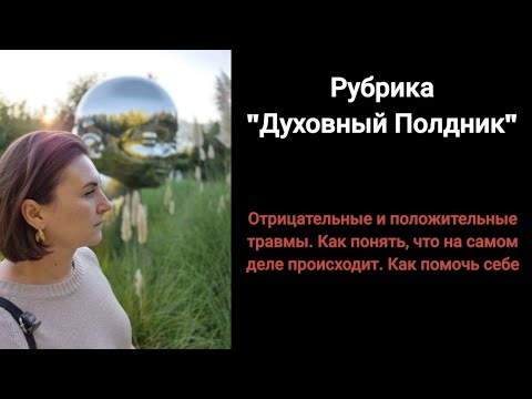 Видео: Что на самом деле с вами происходит. Зачем развиваться. Зачем себя изучать