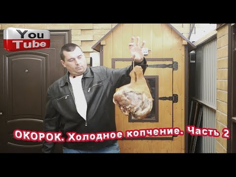 Видео: ОКОРОК. Холодное копчение.  Часть 2