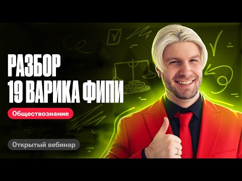 Видео: ПОЛНЫЙ РАЗБОР 19 варианта из сборника ФИПИ | ЕГЭ по обществознанию 2024 | Валентиныч