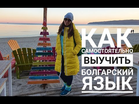 Видео: Как я самостоятельно учила болгарский язык