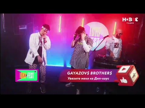 Видео: GAYAZOV$ BROTHER$ - Увезите меня на Дип - Хаус - IDRF - FEST
