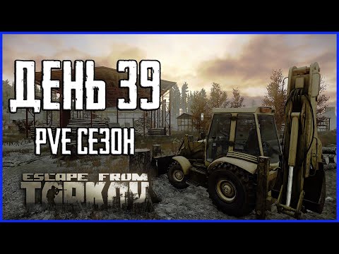 Видео: Тарков ПВЕ сезон Путь со дна день 39. Прокачка с нуля в PVE Escape from Tarkov