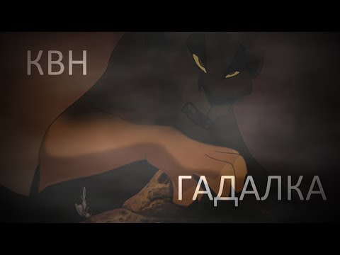 Видео: КВН/Comedy Women || Гадалка (Король Лев)