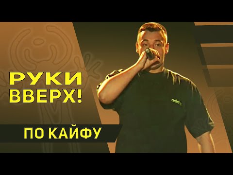 Видео: Руки Вверх - По кайфу