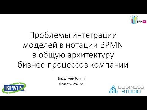 Видео: Проблемы интеграции моделей в нотации BPMN в общую архитектуру бизнес-процессов компании