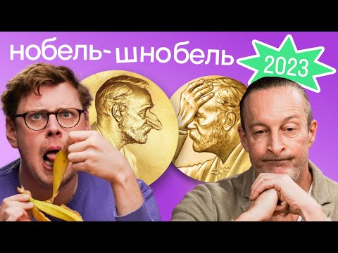 Видео: Это реальное исследование или выдумка? Как американцы испортили Нобелевскую премию