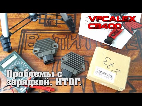 Видео: CB400 Проблемы с зарядкой. ИТОГ.