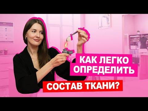 Видео: Как легко определить состав ткани? Поджигаем материал! | Хочу Шить