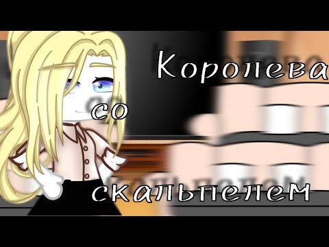 Видео: //реакция манга //* Королева со скальпелем *// гача клуб //