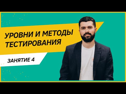 Видео: Уровни и методы тестирования