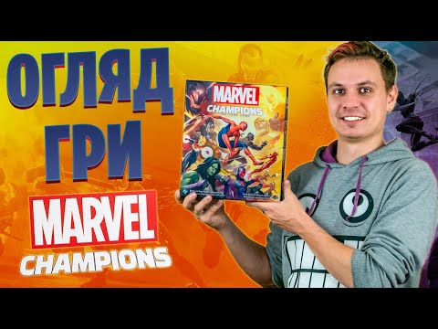 Видео: MARVEL CHAMPIONS -  Огляд настільної кооперативної гри у всесвіті МАРВЕЛ