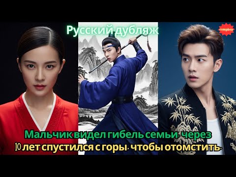 Видео: Мальчик видел гибель семьи, через 10 лет спустился с горы, чтобы отомстить. #2025 #дорама