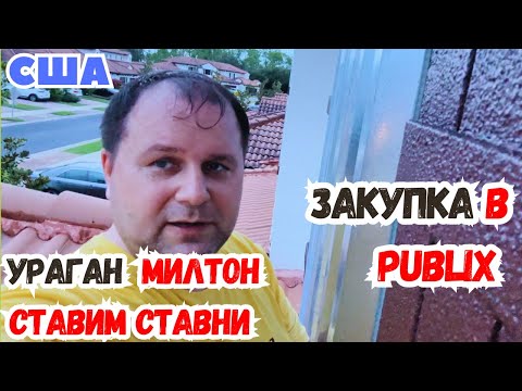 Видео: США Страшный УРАГАН МИЛТОН  приближается / Ставим ставни / Будь что будет