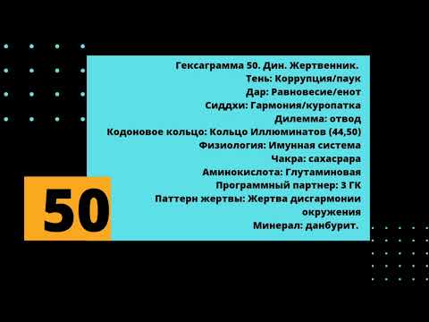 Видео: 50 генный ключ. Космический порядок.