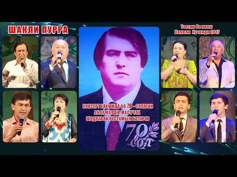Видео: Консерт бахшида ба 70 - солагии абармарди Мастчох шодравон Рустамбек Ботуров (Шакли пурра 2017)