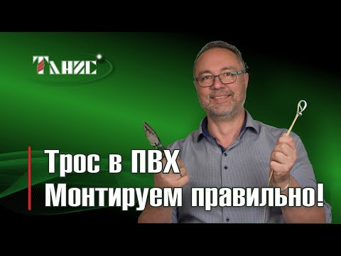 Видео: 14. Монтируем трос в ПВХ марки ПР: применяем коуши, зажимы, талрепы.