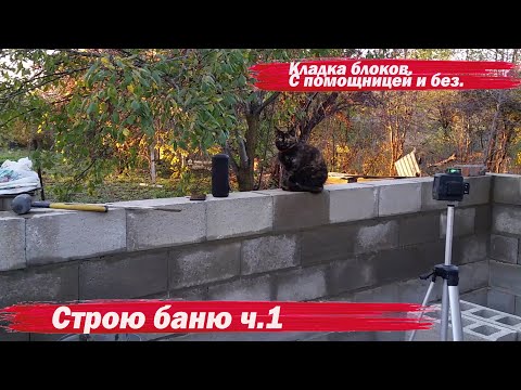 Видео: Строю баню  Кладка блоков  ч 1