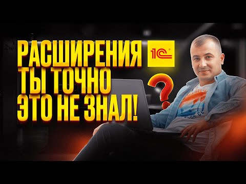 Видео: РАСШИРЕНИЯ 1С В ТИПОВЫХ КОНФИГУРАЦИЯХ [ВЫЖИМКА]
