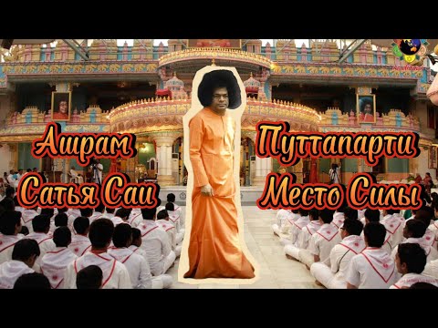 Видео: Ашрам Сатья Саи / Путтапарти Место Силы