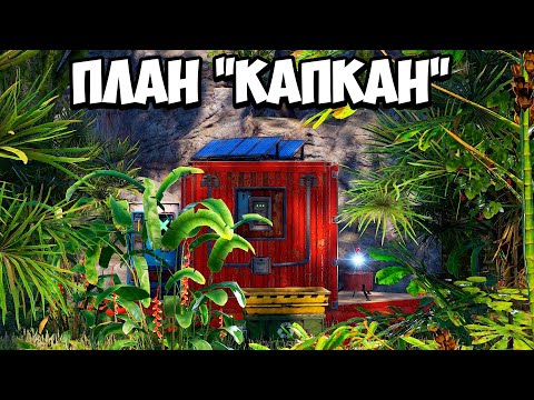 Видео: ПЛАН КАПКАН ИЛИ история О том КАК мы сами себя ЗАВЕЛИ В ЛОВУШКУ | В РАСТ RUST