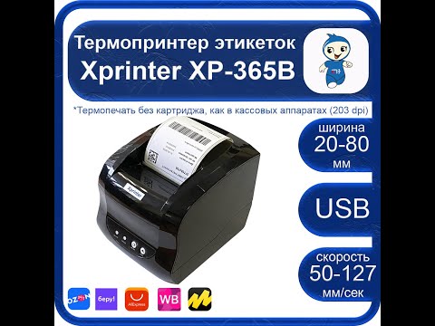 Видео: ВидеоИнструкция на принтер Xprinter XP-365B полная версия