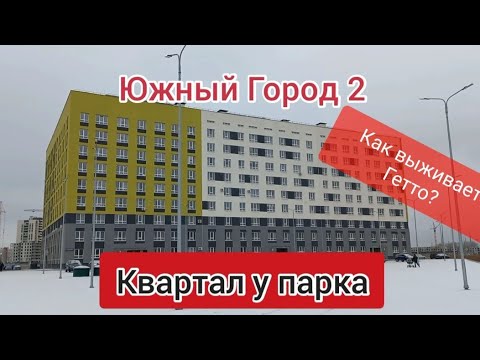 Видео: Южный Город 2. Квартал у парка. Суровые будни Гетто.